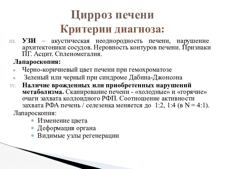 УЗИ – акустическая неоднородность печени, нарушение архитектоники сосудов. Неровность контуров печени.