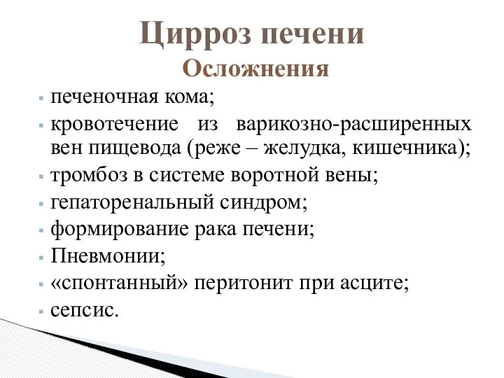 печеночная кома; кровотечение из варикозно-расширенных вен пищевода (реже – желудка, кишечника);