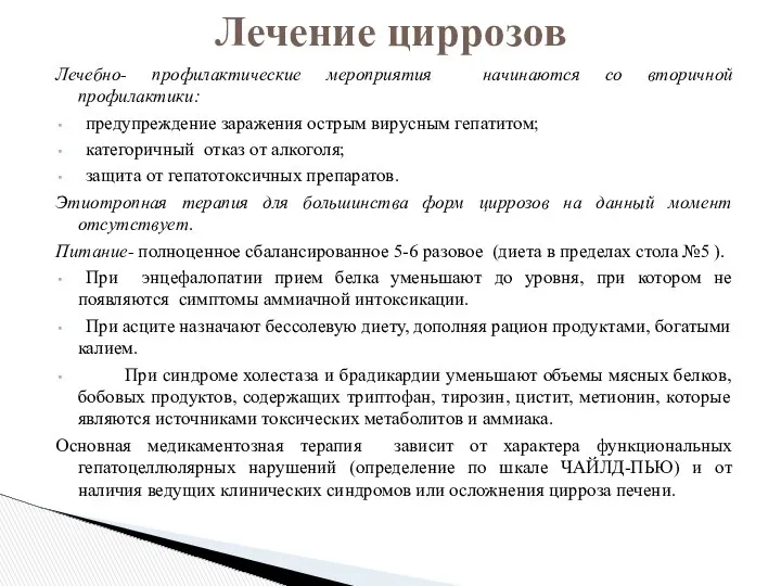 Лечебно- профилактические мероприятия начинаются со вторичной профилактики: предупреждение заражения острым вирусным