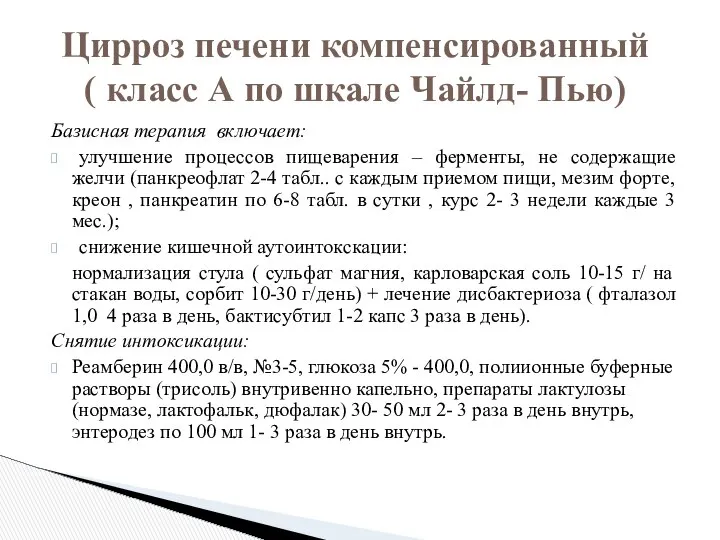 Базисная терапия включает: улучшение процессов пищеварения – ферменты, не содержащие желчи