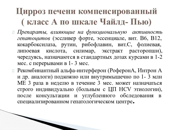 Препараты, влияющие на функциональную активность гепатоцитов (эссливер форте, эссенциале, вит. В6,