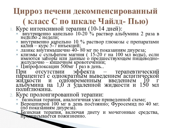 Курс интенсивной терапии (10-14 дней): внутривенно капельно 10-20 % раствор альбумина