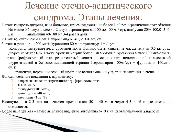 1 этап: контроль диуреза, веса больного, прием жидкости не более 1