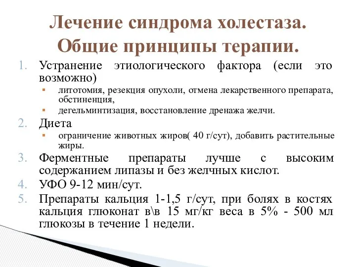 Устранение этиологического фактора (если это возможно) литотомия, резекция опухоли, отмена лекарственного