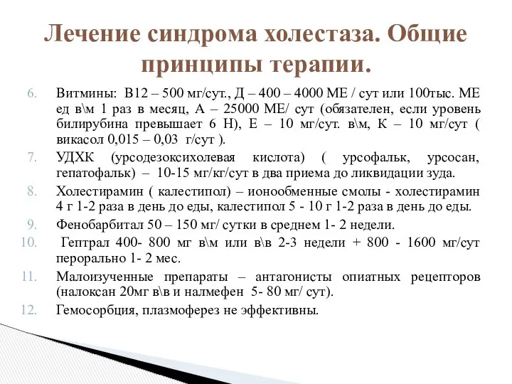 Витмины: В12 – 500 мг/сут., Д – 400 – 4000 МЕ