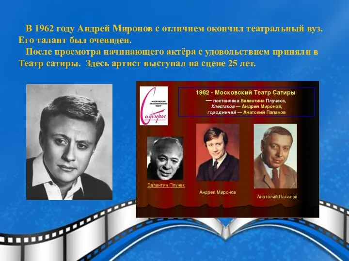 В 1962 году Андрей Миронов с отличием окончил театральный вуз. Его