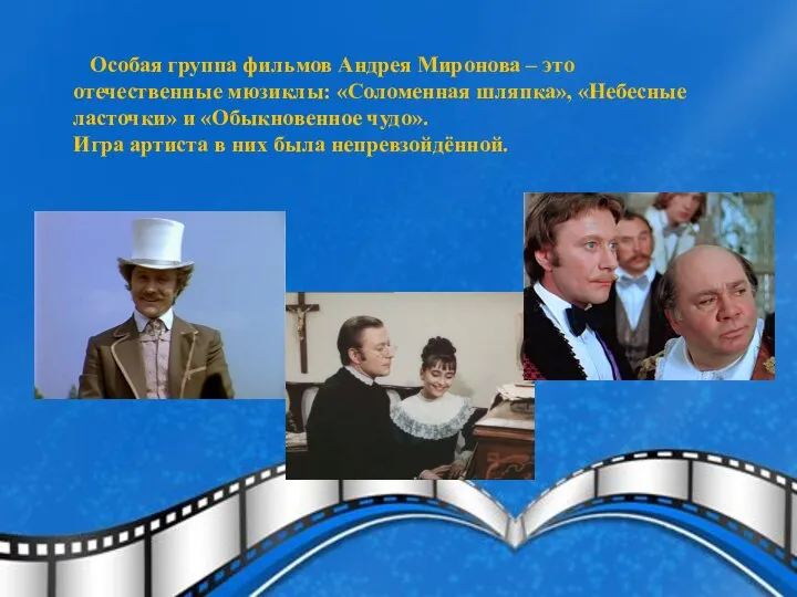 Особая группа фильмов Андрея Миронова – это отечественные мюзиклы: «Соломенная шляпка»,