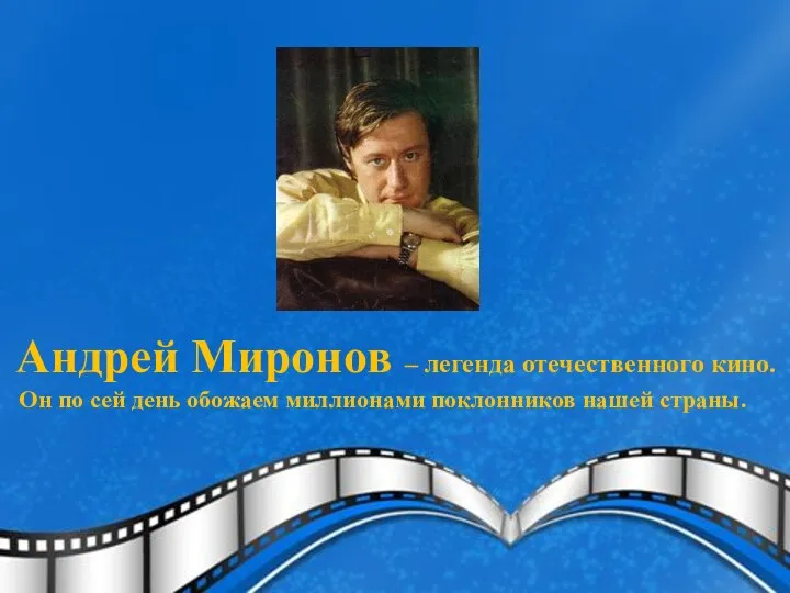 Андрей Миронов – легенда отечественного кино. Он по сей день обожаем миллионами поклонников нашей страны.