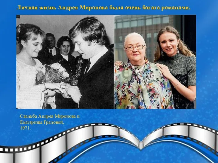 Личная жизнь Андрея Миронова была очень богата романами. Свадьба Андрея Миронова и Екатерины Градовой, 1971.