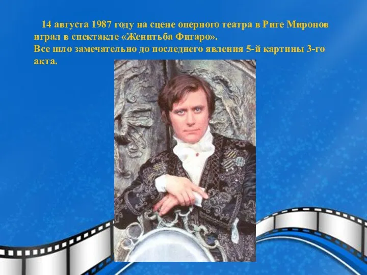 14 августа 1987 году на сцене оперного театра в Риге Миронов