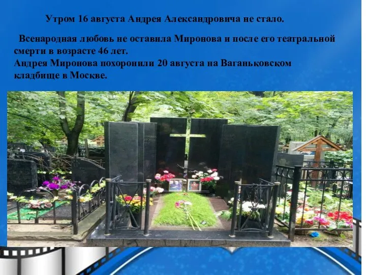 Утром 16 августа Андрея Александровича не стало. Всенародная любовь не оставила