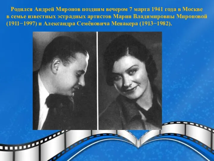 Родился Андрей Миронов поздним вечером 7 марта 1941 года в Москве