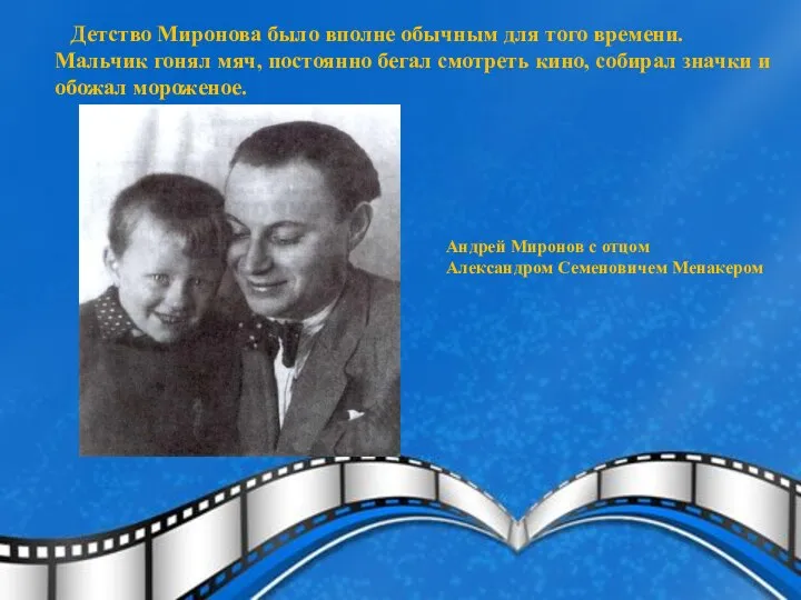 Детство Миронова было вполне обычным для того времени. Мальчик гонял мяч,