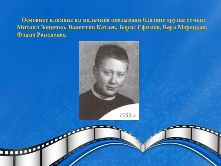 Основное влияние на мальчика оказывали близкие друзья семьи: Михаил Зощенко, Валентин