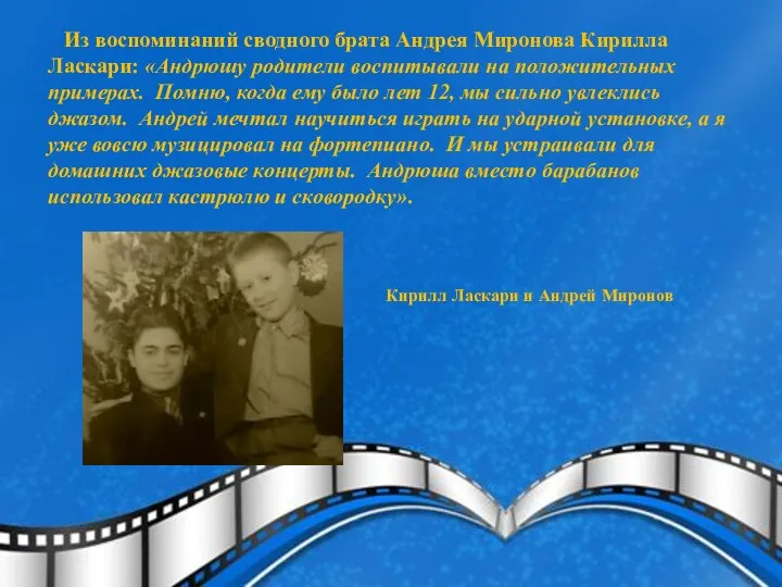 Из воспоминаний сводного брата Андрея Миронова Кирилла Ласкари: «Андрюшу родители воспитывали