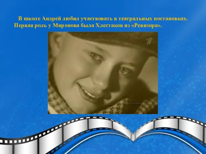 В школе Андрей любил участвовать в театральных постановках. Первая роль у Миронова была Хлестаков из «Ревизора».