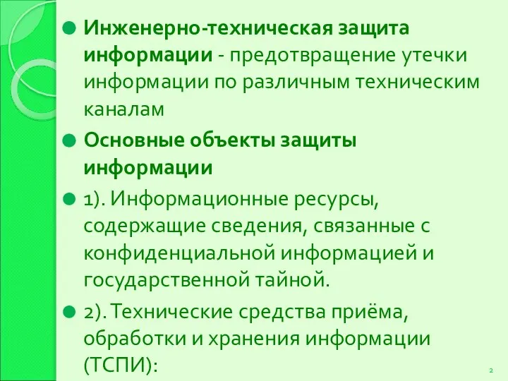 Инженерно-техническая защита информации - предотвращение утечки информации по различным техническим каналам