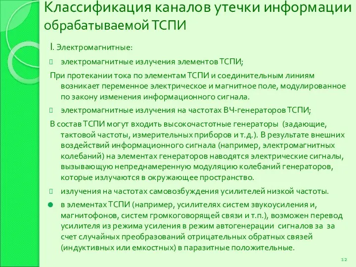 Классификация каналов утечки информации обрабатываемой ТСПИ I. Электромагнитные: электромагнитные излучения элементов