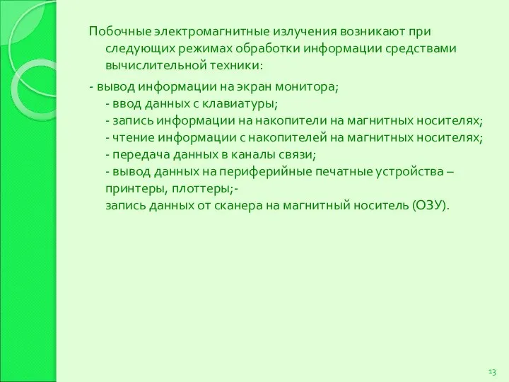 Побочные электромагнитные излучения возникают при следующих режимах обработки информации средствами вычислительной