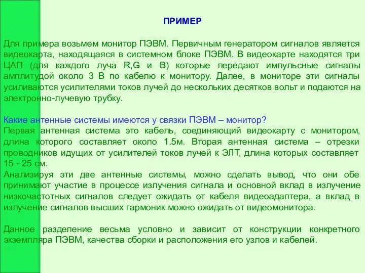 ПРИМЕР Для примера возьмем монитор ПЭВМ. Первичным генератором сигналов является видеокарта,