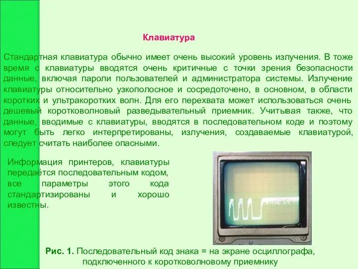 Стандартная клавиатура обычно имеет очень высокий уровень излучения. В тоже время