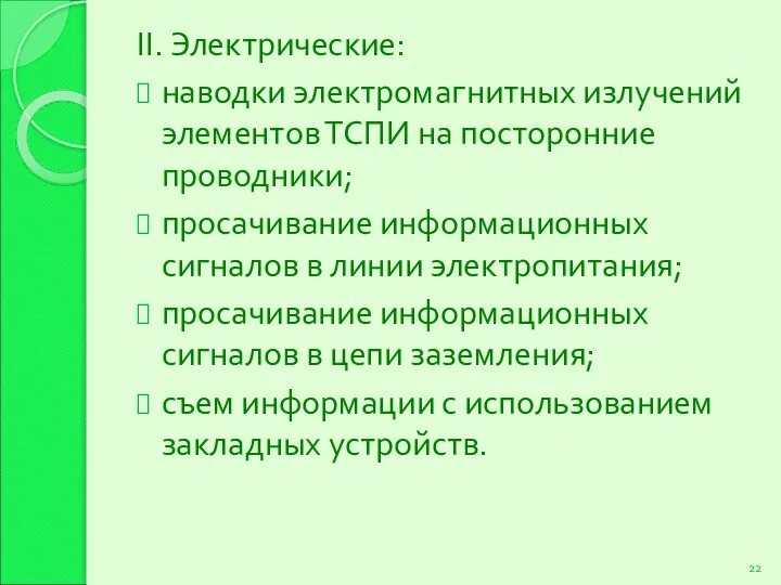 II. Электрические: наводки электромагнитных излучений элементов ТСПИ на посторонние проводники; просачивание