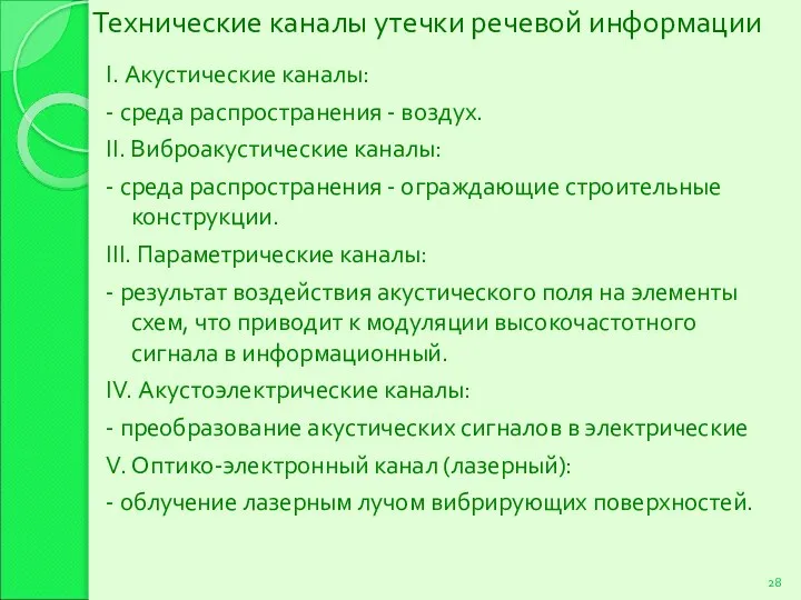 Технические каналы утечки речевой информации I. Акустические каналы: - среда распространения