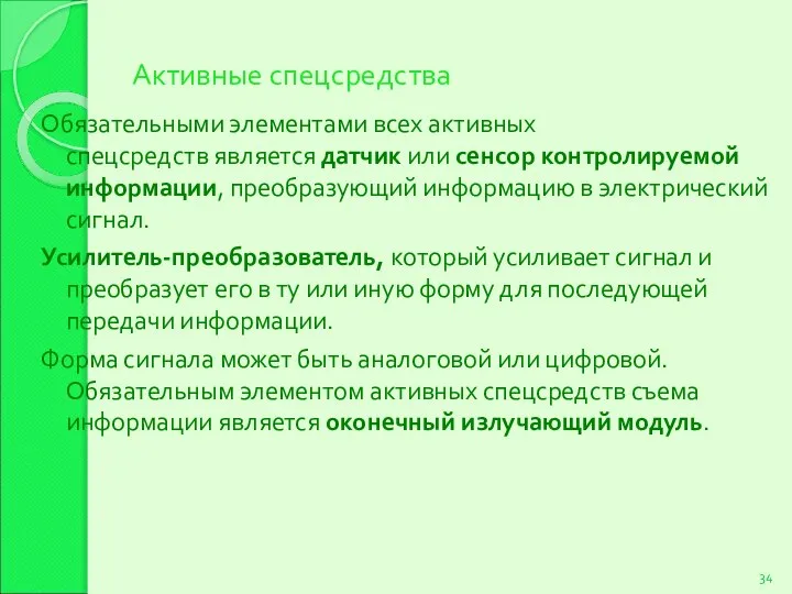 Активные спецсредства Обязательными элементами всех активных спецсредств является датчик или сенсор