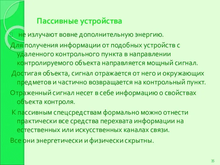 Пассивные устройства не излучают вовне дополнительную энергию. Для получения информации от