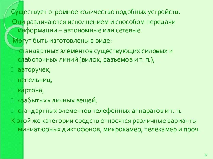 Существует огромное количество подобных устройств. Они различаются исполнением и способом передачи