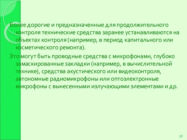 Более дорогие и предназначенные для продолжительного контроля технические средства заранее устанавливаются