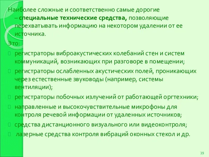 Наиболее сложные и соответственно самые дорогие – специальные технические средства, позволяющие