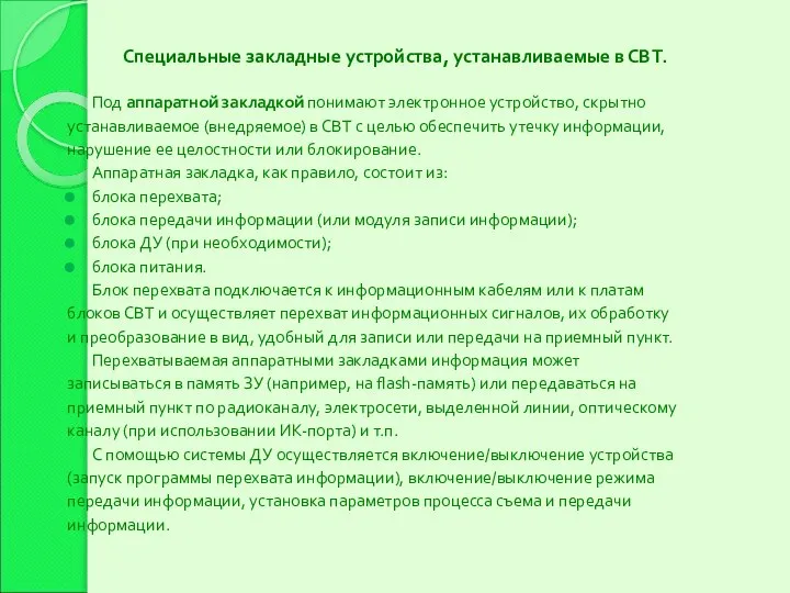 Специальные закладные устройства, устанавливаемые в СВТ. Под аппаратной закладкой понимают электронное