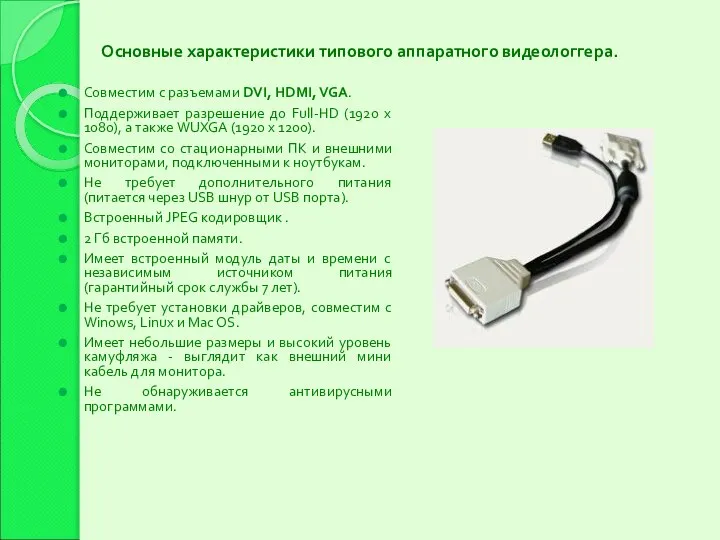 Основные характеристики типового аппаратного видеологгера. Совместим с разъемами DVI, HDMI, VGA.