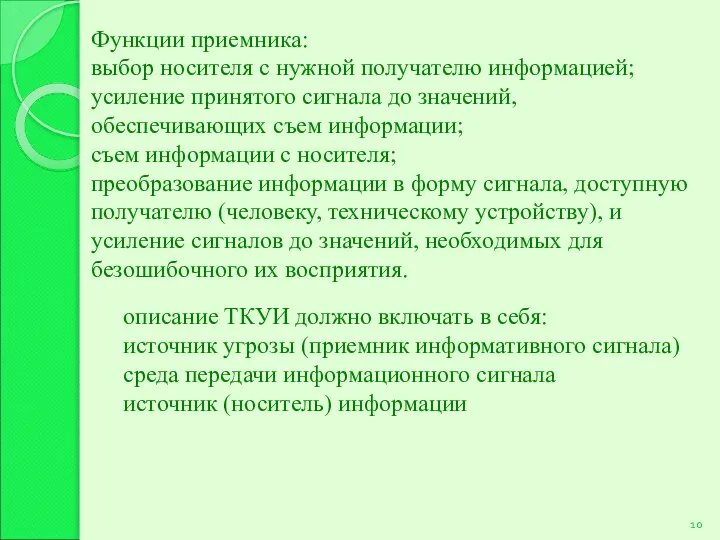 Функции приемника: выбор носителя с нужной получателю информацией; усиление принятого сигнала