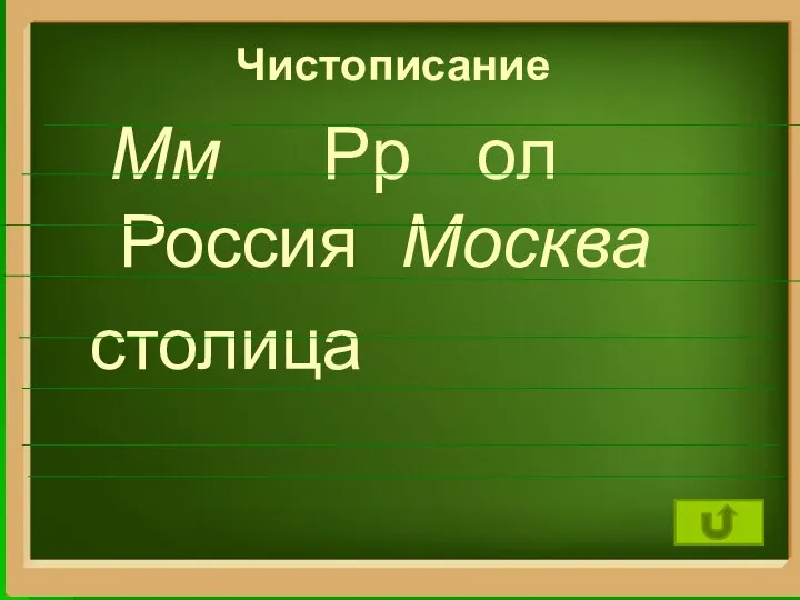 Чистописание Мм Рр ол Россия Москва столица