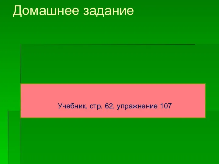 Домашнее задание Учебник, стр. 62, упражнение 107