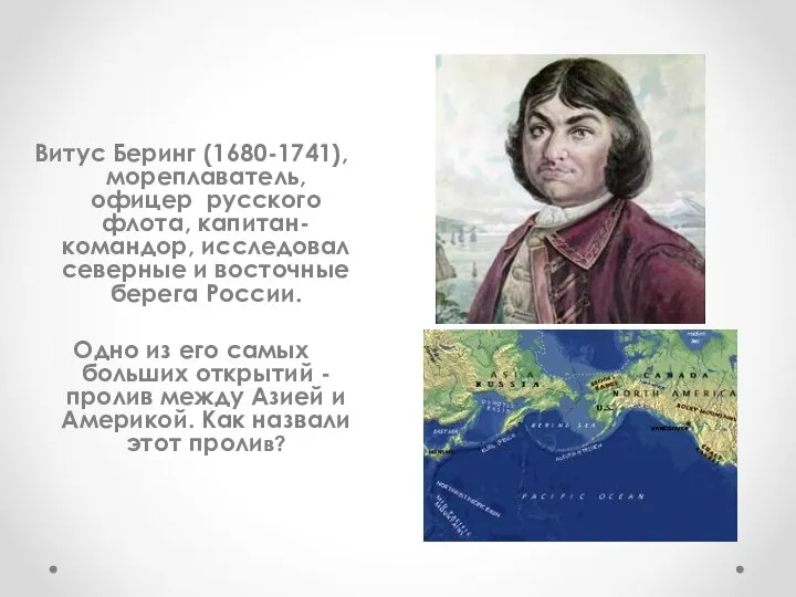 Витус Беринг (1680-1741), мореплаватель, офицер русского флота, капитан-командор, исследовал северные и