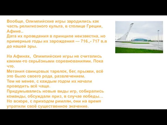 Вообще, Олимпийские игры зародились как часть религиозного культа, в столице Греции,