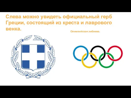 Слева можно увидеть официальный герб Греции, состоящий из креста и лаврового венка. Олимпийская эмблема.