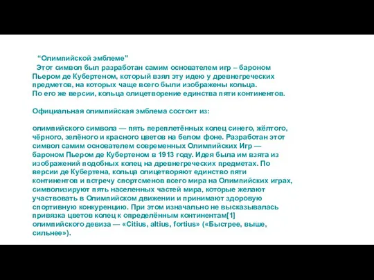 “Олимпийской эмблеме” Этот символ был разработан самим основателем игр – бароном