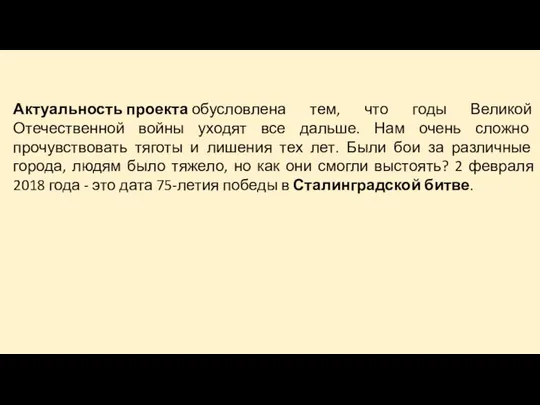 Актуальность проекта обусловлена тем, что годы Великой Отечественной войны уходят все