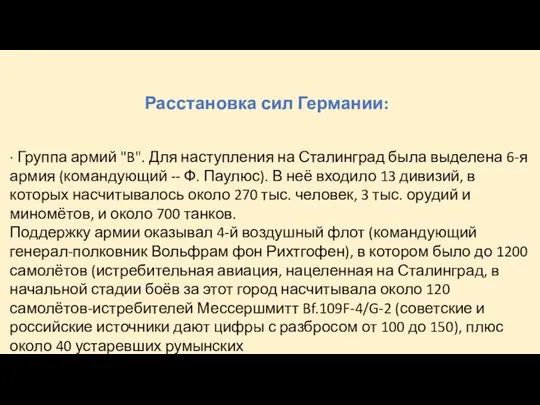 Расстановка сил Германии: · Группа армий "B". Для наступления на Сталинград