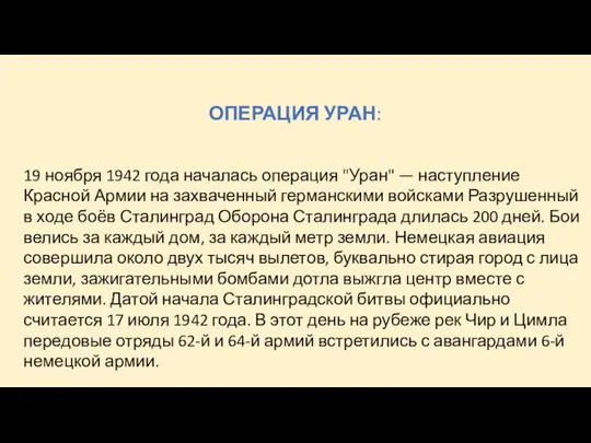 ОПЕРАЦИЯ УРАН: 19 ноября 1942 года началась операция "Уран" — наступление