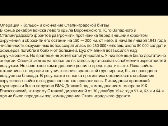 Операция «Кольцо» и окончание Сталинградской битвы В конце декабря войска левого