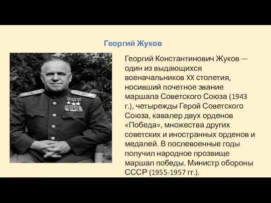Георгий Жуков Георгий Константинович Жуков — один из выдающихся военачальников XX
