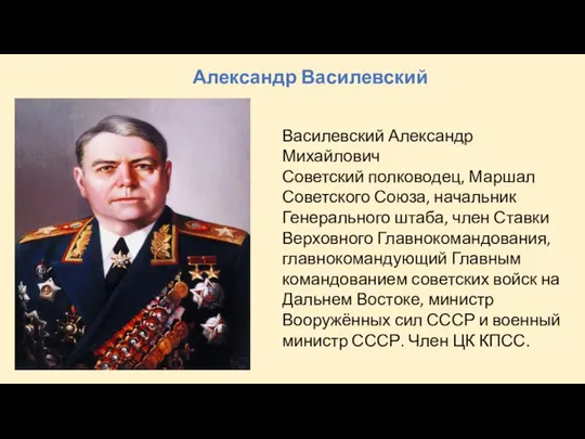 Александр Василевский Василевский Александр Михайлович Советский полководец, Маршал Советского Союза, начальник