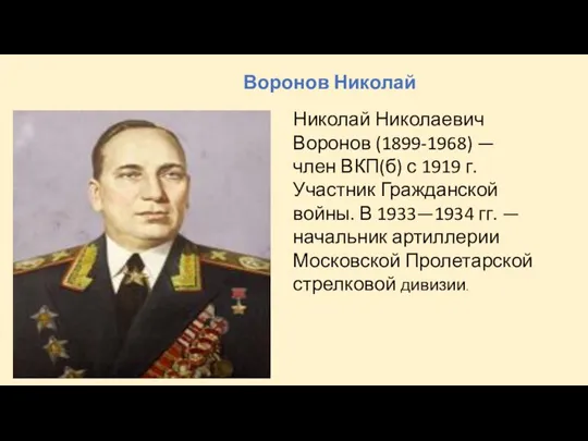 Воронов Николай Николай Николаевич Воронов (1899-1968) — член ВКП(б) с 1919