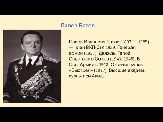 Павел Батов Павел Иванович Батов (1897 — 1985) — член ВКП(б)