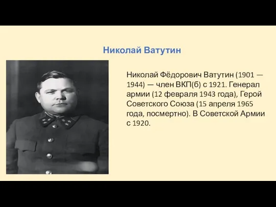 Николай Ватутин Николай Фёдорович Ватутин (1901 — 1944) — член ВКП(б)